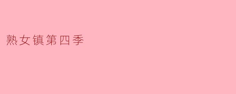 熟女镇第四季