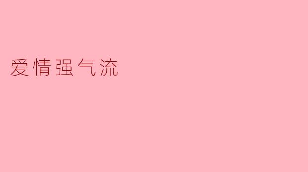 《爱情强气流:当心动遇上颠簸,我们如何握紧彼此的手》