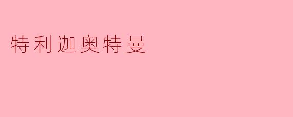 特利迦奥特曼的三种形态分别是什么?