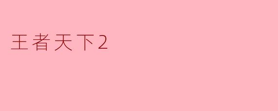 王者天下2