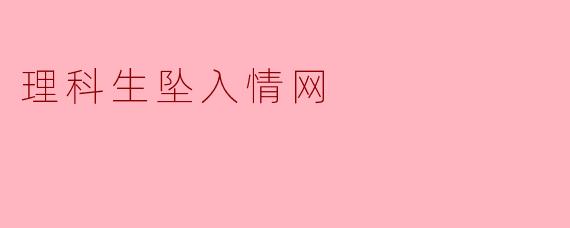 理科生坠入情网