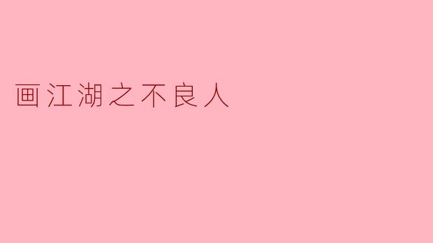 画江湖之不良人