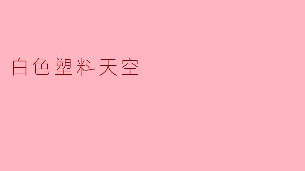 《白色塑料天空：现代文明的窒息之霾》