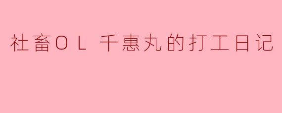 社畜OL千惠丸的打工日记