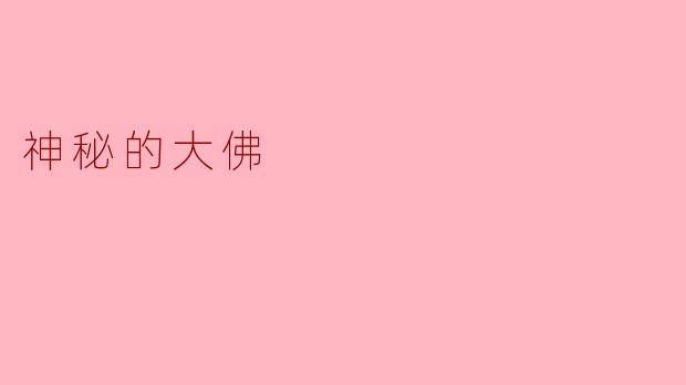 神秘的大佛