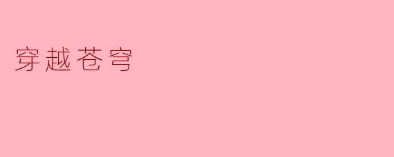 什么是《穿越苍穹》?它讲述了一个怎样的故事?