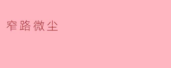 《窄路微尘：在生活的缝隙中寻找光》