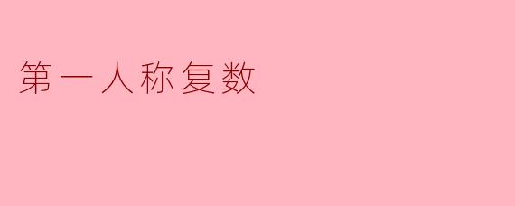 第一人称复数