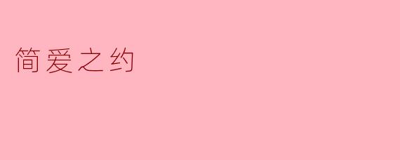 简爱之约