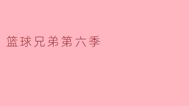 《篮球兄弟第六季》中,卢卡斯和佩顿的感情线有哪些关键转折点?