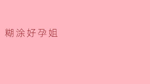 糊涂好孕姐