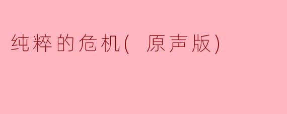 纯粹的危机(原声版)