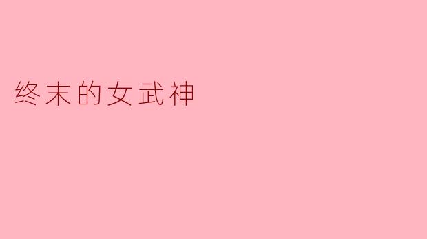 《终末的女武神:神与人的终极对决》