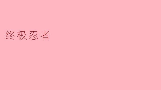 什么是“终极忍者”?