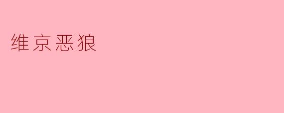 《维京恶狼:北欧传说中嗜血战士的狂野神话》