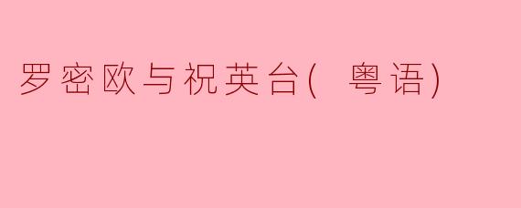 罗密欧与祝英台(粤语)