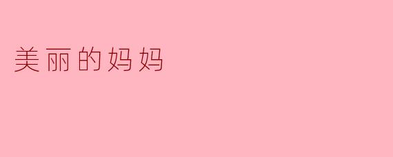 《岁月里的温柔:记我美丽的妈妈》