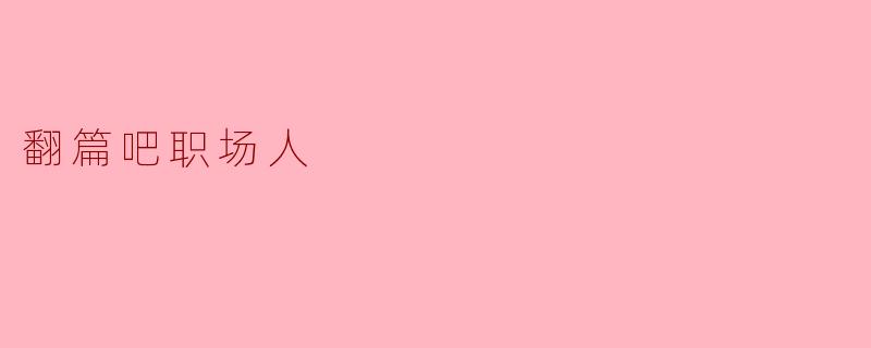 《翻篇吧,职场人:告别内耗,重启你的职业人生》