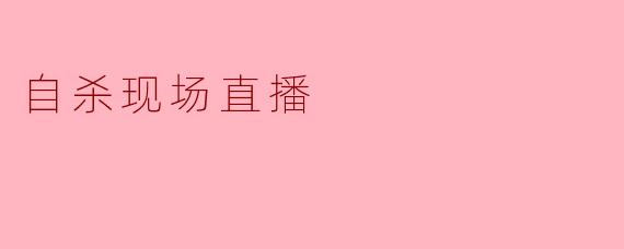 自杀现场直播