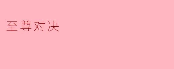 至尊对决