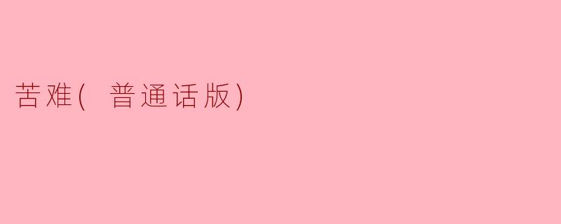 苦难(普通话版)