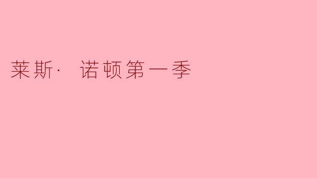 莱斯·诺顿第一季