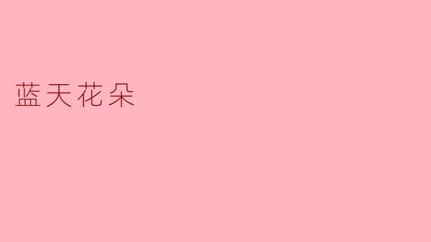 蓝天花朵