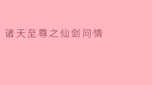 诸天至尊之仙剑问情
