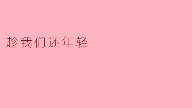 趁我们还年轻,把日子过成诗