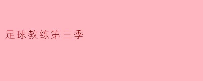 《足球教练第三季》中,主角泰德·拉索面对的最大挑战是什么?