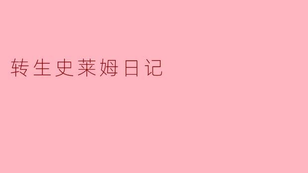 转生史莱姆日记