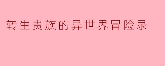 如果转生到异世界成为贵族,你最想获得什么特殊能力或外挂?