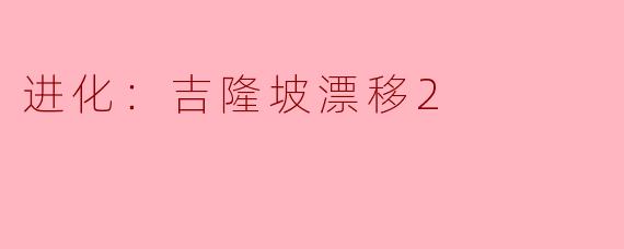 《进化：吉隆坡漂移2——速度美学的狂想曲》