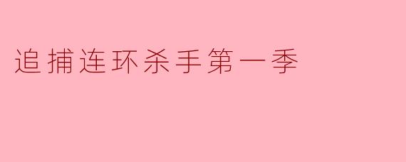 《追捕连环杀手》第一季的核心案件是什么?