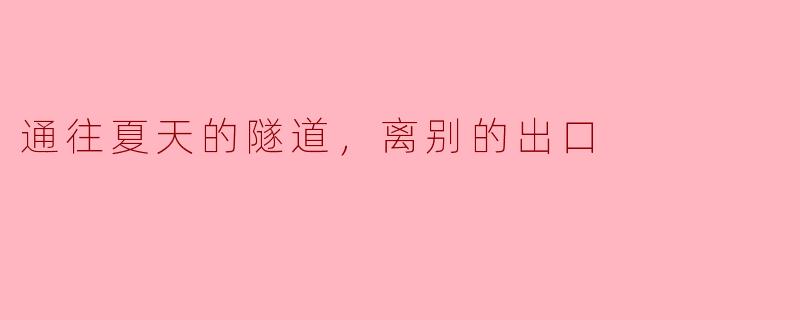通往夏天的隧道，离别的出口