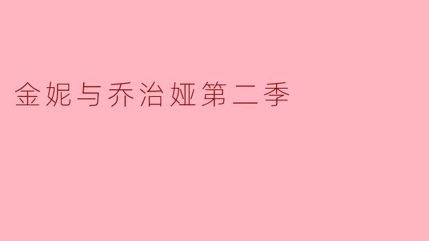 金妮与乔治娅第二季