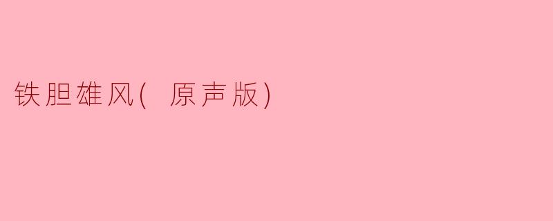 《铁胆雄风》（原声版）这部电影的主要剧情和看点是什么？