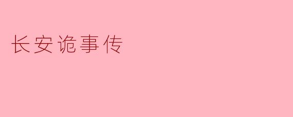 长安诡事传