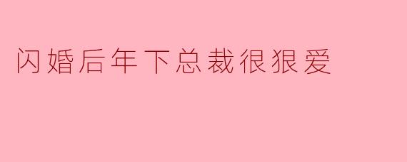 "听说你和那个年下总裁是闪婚?他比你小五岁,真的能照顾好你吗?"