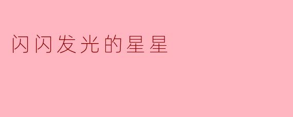 闪闪发光的星星