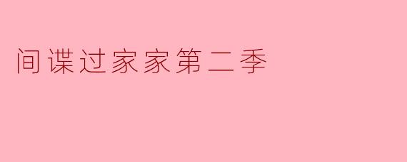 间谍过家家第二季