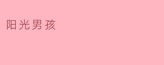 阳光男孩