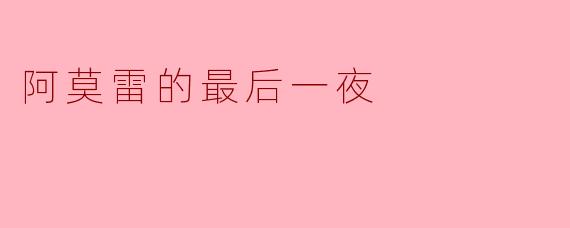 阿莫雷的最后一夜