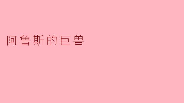 《阿鲁斯的巨兽》中的“巨兽”象征着什么?