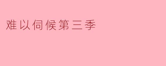 难以伺候第三季
