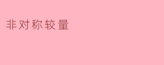 非对称较量