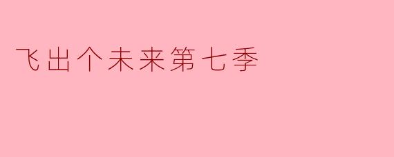 飞出个未来第七季