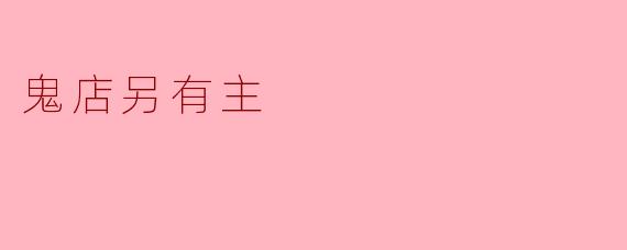 鬼店另有主