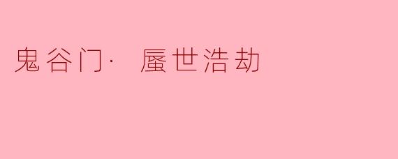 《鬼谷门·蜃世浩劫:千年秘术与灭世幻境的终极对决》