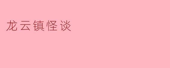 龙云镇怪谈